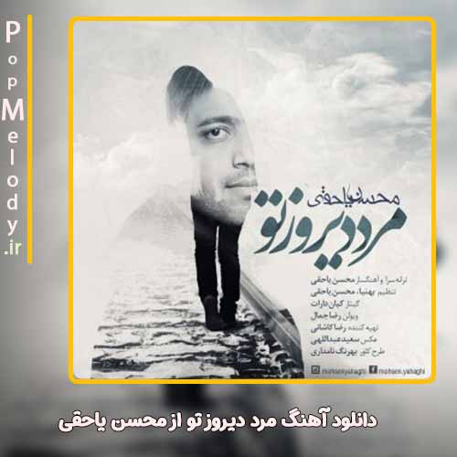 دانلود آهنگ محسن یاحقی مرد دیروز تو